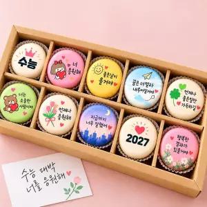 2027 수능 응원 선물 수제 마카롱 18g 10구 세트