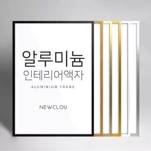 뉴클루 알루미늄 인테리어 액자 프레임 A4 A3 A2 A1 5070 사이즈 2절 20r 8