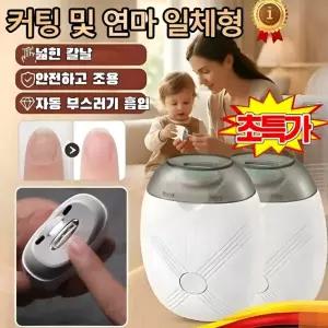 초저소음 네일 그라인더 스마트 전동 손톱깎이 2.0 안전하고 조용 커팅 및 연마 투인원