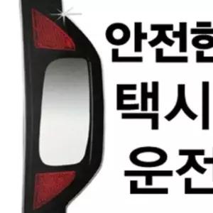 개문시 추돌사고 택시 뒷자석 승객용 백미러 보조룸미러 아반떼용품 차량수납 모닝용품 zDF4C96
