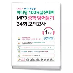 T맴버십 10%+선물) 마더텅 100% 실전대비 MP3 중학영어듣기 24회 모의고사 1학년 (2027년)
