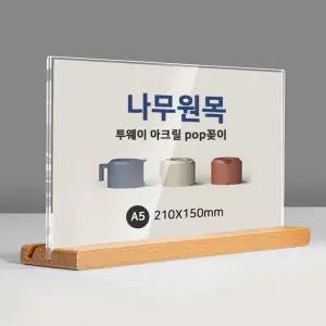 아크릴 나무 스탠드 테이블 명패 쇼케이스 A5 POP 우드 원목 안내판 투명 T자