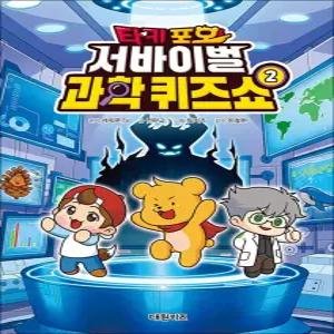 [카드10%] 타키 포오 서바이벌 과학 퀴즈쇼 2 권 - 캐릭온TV 과학 학습 만화 책