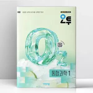 [T멤버십10%+선물] 오투 고등 통합과학 1 (2027년) | 비상교육