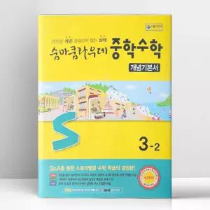 [T멤버십10%+선물] 숨마쿰라우데 중학수학 개념기본서 3-2 (2027년) | 이룸이앤비