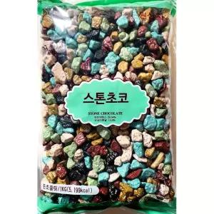 대용량 스톤 초코볼 진원 1Kg/대량/벌크/초콜릿/초코렛/초콜렛/탕비실/간식/업소/용/유치원/어린이집