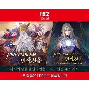 [닌텐도 다운로드 번호][스위치2]파이어 엠블렘 만자천홍 ＋ 익스팬션 패스 세트