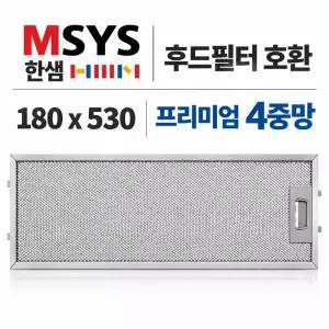 한샘 MSYS 주방후드필터 180x530 178x531 호환 교체용 프리미엄 4중망