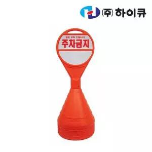 원형 오뚜기 주차콘 스티커 (주차금지) 1PK(4EA) 원형 오뚜기