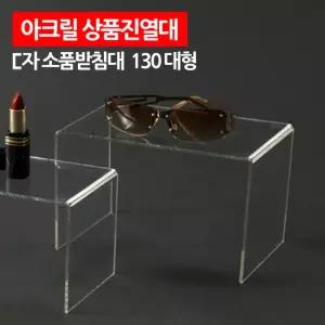 아크릴 상품진열대 ㄷ자 받침대 130 대형