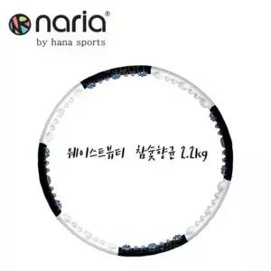 훌라후프 나리아 웨이스트뷰티라인 참숯2.2