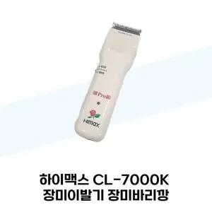 [하프클럽/셀러허브 가전]하이맥스 CL-7000K 장미이발기 장미바리깡
