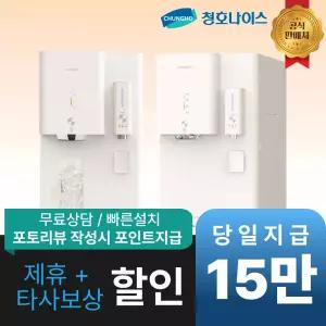 [최대 혜택]청호나이스 옴니플러스 / WI-53C8600M / 공식직영점 최대혜택 빅이벤트