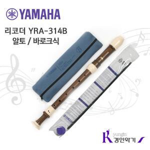 정품 야마하 알토 리코더 YRA-314B yra314 바로크식