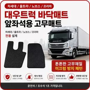 대성부품 대우트럭 바닥매트 PVC 고무매트 차세대 울트라 노브스 노부스 프리마 커민스 DDC 타타대우 화물차 대형트럭 5톤 14톤 25톤 카고 덤프 추레라 윙바디 탑차 특장차 운전석 깔판 깔창 차량용 바닥매트