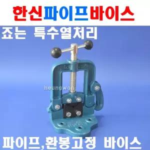 한신 파이프바이스 10~55mm HS-PV0 1323883