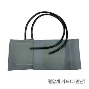 수동 혈압계 커프 대만산 수동혈압측정기 커프