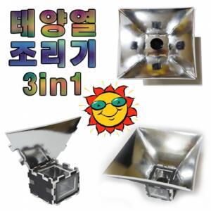 [유성과학] 태양열조리기 3in1 학습준비물,과학교구