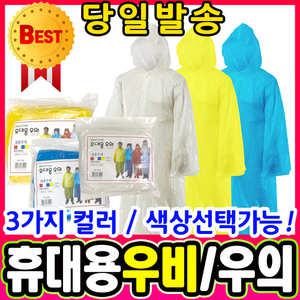 [문구티쳐] 일회용우비/휴대용우비 비옷/우의