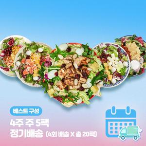 [총20팩 4주 정기구독] 포켓샐러드 직장인 점심 다이어트 도시락 배달 (매주 5팩씩 4회 배달)