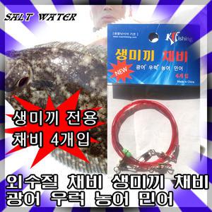 외수질채비 생미끼채비 광어 농어 민어 생새우채비