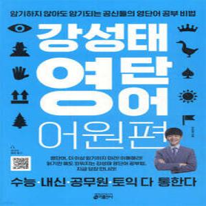 강성태 영단어 어원편 /암기하지 않아도 암기되는 공신들의 영단어 공부 비법