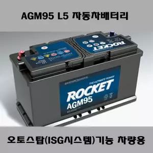 올뉴소렌토 AGM95 L5-스탑앤고(ISG기능) 차량 전용