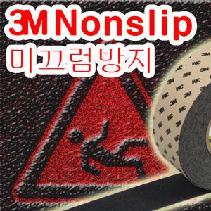3M논슬립/미끄럼방지테이프50mmX15m/50mmX18m 흑색/회색/밤색/투명 /3M정품/nonslip/논슬립
