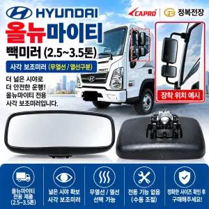 대성부품 올뉴마이티 빽미러 사각미러 보조미러 열선미러 운전석 조수석 현대트럭 마이티 신형 2.5톤 3.5톤 중형트럭 화물차 카고 탑차 윙바디 사이드미러 후사경