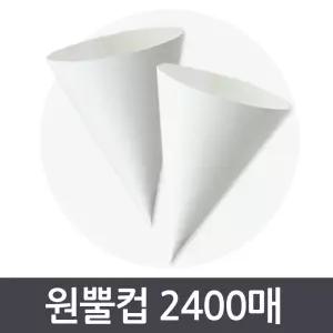 무형광 100%천연펄프 2400매 원뿔컵 / 종이컵 / 꼬깔컵 / 정수기컵 / 생수용