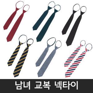 판매1위/남녀 교복넥타이 모음/자동넥타이/넥타이