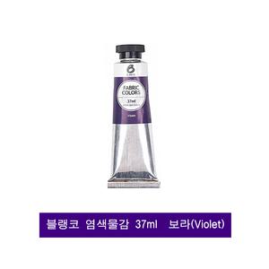 블랭코 염색물감 37ml 보라색(Violet) 1개