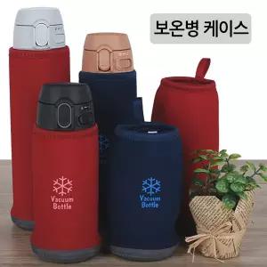 조지루시물병집 보온병케이스 보냉케이스 물병주머니 보틀파우치 보온병주머니 보온병집