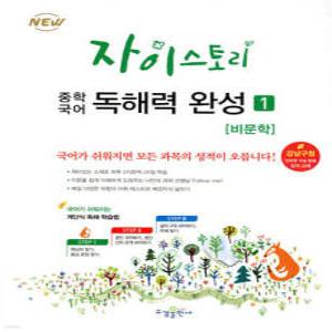 자이스토리 중학 국어 독해력 완성 1 /중등 비문학독해 문제집/강남구청 인터넷 수능방송 강의교재