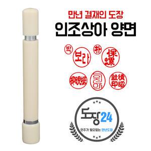 인조상아 양면 만년결재인 만년인 만년도장 스탬프