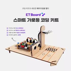 이티보드 파이썬 엔트리 아두이노 스마트가로등 코딩 키트 [ET Board]