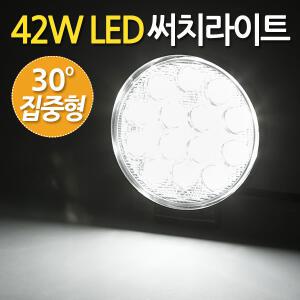 42W LED 써치라이트 원형 집중형 / 서치라이트 작업등 화물차 후미등 후진등 집어등 해루질 안개