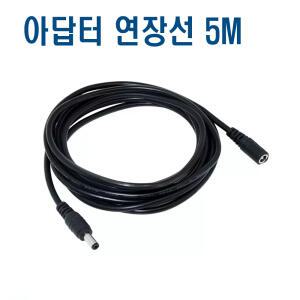 안전사 LINEAR 9V어댑터 연장선 5m 연장케이블