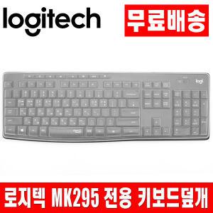 로지텍 MK295 전용 키보드 키스킨 덮개 커버
