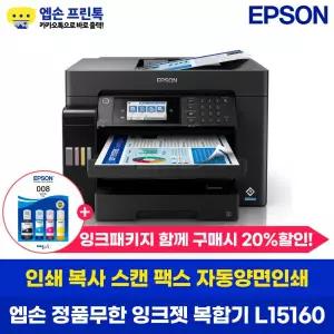 [엡손 공식 인증점](엡손) L15160 정품 무한잉크복합기 A3 프린터 팩스 잉크포함