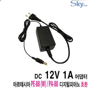 12V 1A 아르테시아 PA-88 PE-88 디지털피아노호환 국산 어댑터