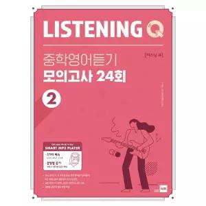 쎄듀 리스닝큐 LISTENING Q 중학영어듣기 모의고사 24회 2
