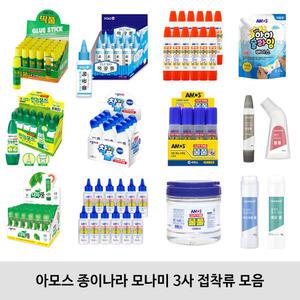 아모스 종이나라 모나미 3사 접착류 모음/딱풀/착풀/물풀/만능본드/목공풀