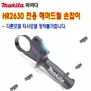 HR2630 함마드릴손잡이 정품 마끼다 사이드핸들 마끼다 해머드릴손잡이 토탈공구