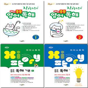 수경출판사 자이스토리 중등 영어 독해 예비 / 기본 1 / 2 / 3 선택
