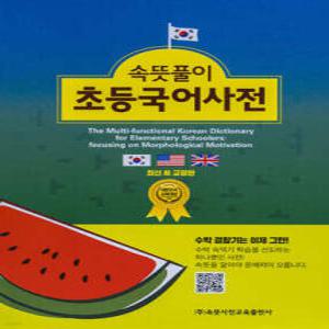 속뜻풀이 초등국어사전
