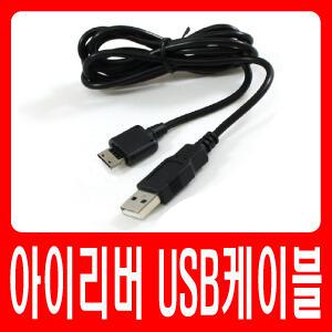 아이리버 딕플 D30 Edu/D30C T-DMB 전용 USB케이블 데이터전송 및 충전가능