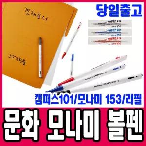 [문구티쳐] 문화 캠퍼스 101 볼펜 B&W 볼펜 / 모나미 153볼펜 0.7mm / 1.0mm (12자루) 리필심 영심 저점도 잉크