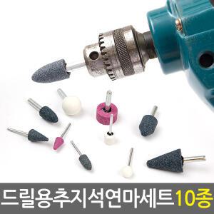 드릴용 추지석 연마세트 10종/드릴비트 연마석 샌딩 사포 폴리싱 절단 연마 연삭 그라인더 브러쉬