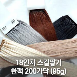 땋기붙임머리가발 인모피스 스킬땋기18인치(95g) 한팩 긴머리 연장 셀프 재료